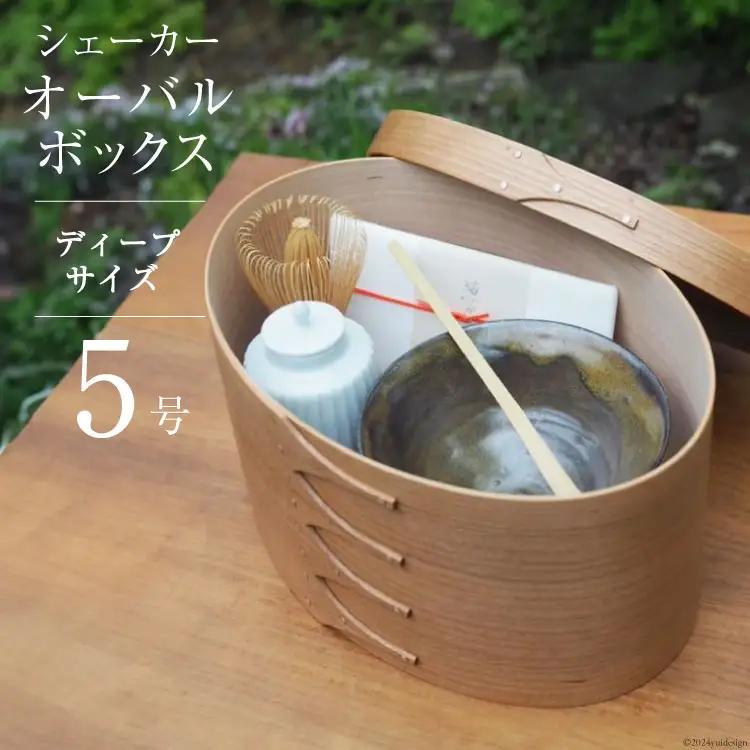 シェーカー オーバルボックス 5号 ディープサイズ [Tiny workshop 石川県 志賀町 CA3009]