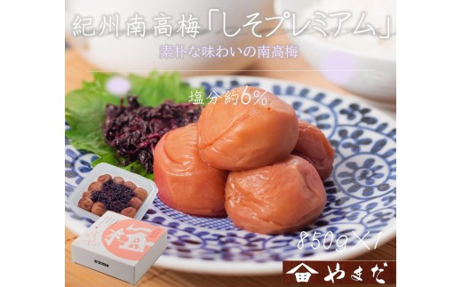 
                  【定期便・2ヵ月毎 全5回】紀州南高梅 しそプレミアム 850g ［YM14］
                