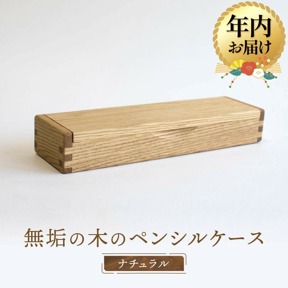 【ふるさと納税】【年内配送が選べる】【オークヴィレッジ】木組みで作られた無垢の木のペンシルケース｜発送時期が選べる 年内発送 ギフトラッピング対応 雑貨 ペンケース 無垢材 木製 文具 入学祝い 飛騨高山 オークヴィレッジ(株) AH088VP