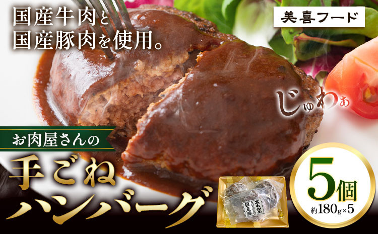 
                  ハンバーグ 肉 黒毛和牛 と 国産豚 使用 美喜フード お肉屋さんの 手ごね ハンバーグ 5個《30日以内に出荷予定(土日祝除く)》大阪府 羽曳野市 ハンバーグ 牛肉 惣菜 国産 豚肉
                