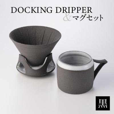 ふるさと納税 鹿児島市 DOCKING DRIPPER&amp;マグセット　(1)黒