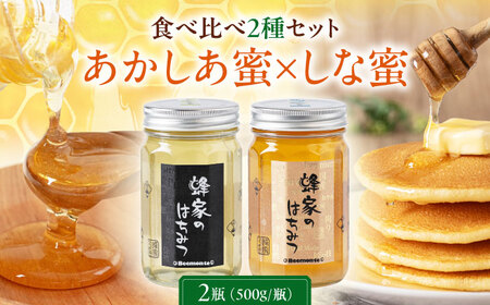 はちみつ 2種セット あかしあ しな  ハニー 国産 瓶 [AJAS008]