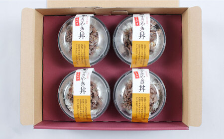 ＜レンジでおいしく簡単♪＞佐賀牛すき焼き丼 4食セット 佐賀県/佐賀冷凍食品株式会社[41AHBI005]