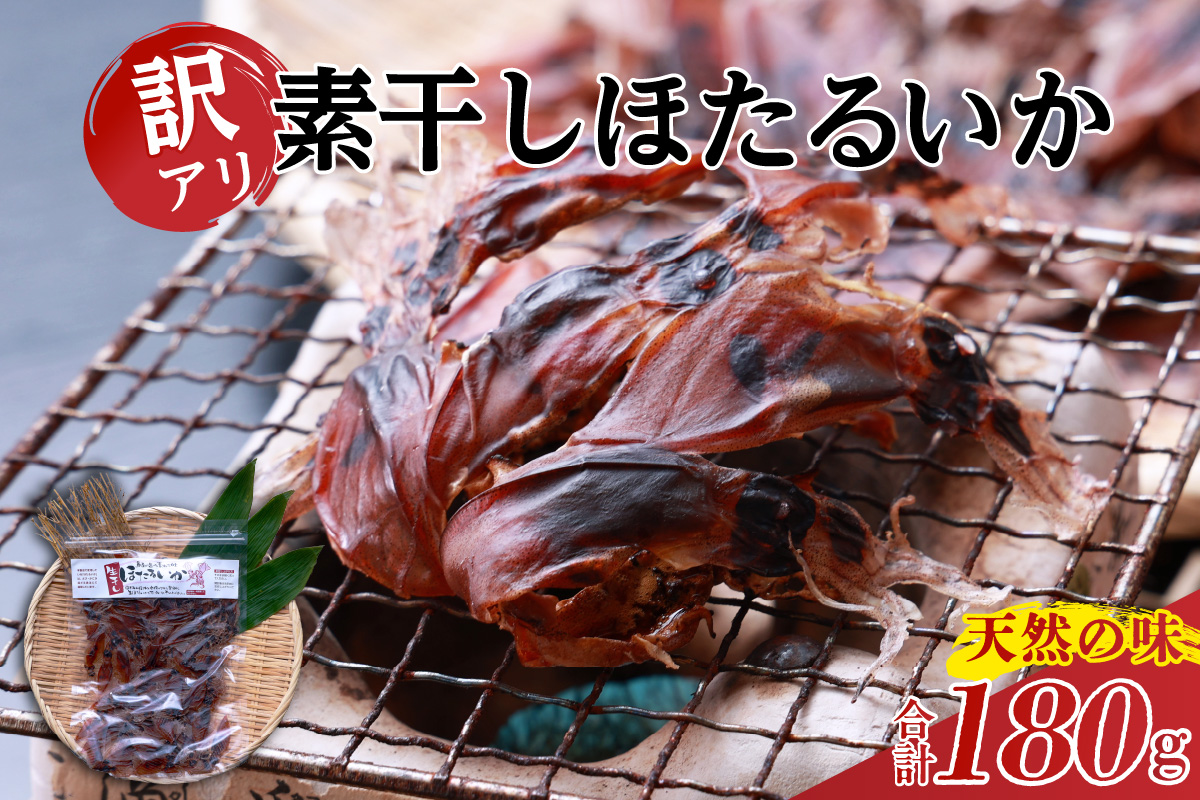 【兵庫県香住産 訳あり 干し ホタルイカ ほたるいか 素干し180g（60g✕3袋） 常温】ご入金確認後、順次発送 全国発送可 イカ いか ふるさと納税 兵庫県 香美町 日本海フーズ 07-128