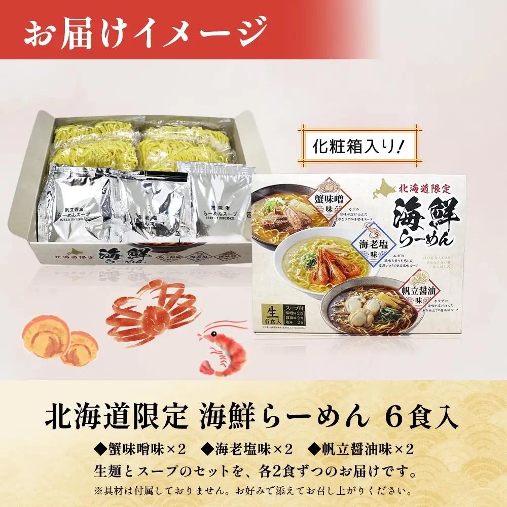 北海道 海鮮らーめん 蟹味噌 海老塩 帆立醤油 1箱6食セット サッポロ ラーメン