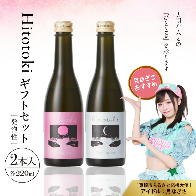 【ふるさと納税】Hitotoki 2本入 ギフトセット 220ml × 2本 六歌仙 日本酒 発泡 スパークリング 酒 お酒 瓶内二次発酵 白 紫黒米 由来 天然 ロゼ色 飲み比べ 贈り物 贈答 プレゼント バレンタイン クリスマス ギフト セット 詰合せ 山形県 東根市