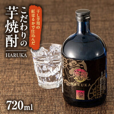 【ふるさと納税】こだわりの紅はるかを使用した『HARUKA』　芋焼酎720ml1本【1116069】
