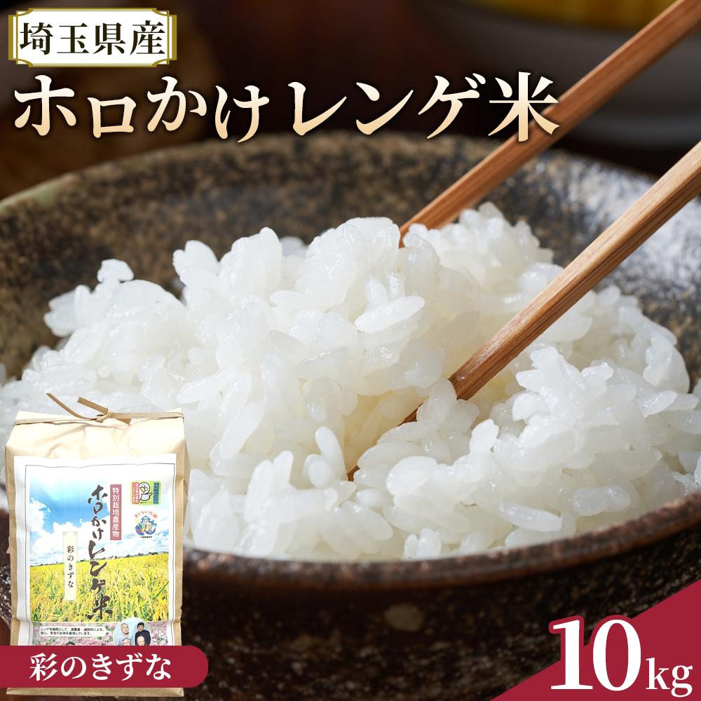 【令和7年度産】ホロかけレンゲ米　特別栽培米　10kg（彩のきずな） ／ 無農薬 おこめ コメ 埼玉県