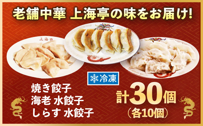 冷凍 海老水餃子 しらす水餃子 焼餃子 3種セット 30個【横須賀商工会議所 おもてなしギフト事務局（上海亭）】 [AKED008]