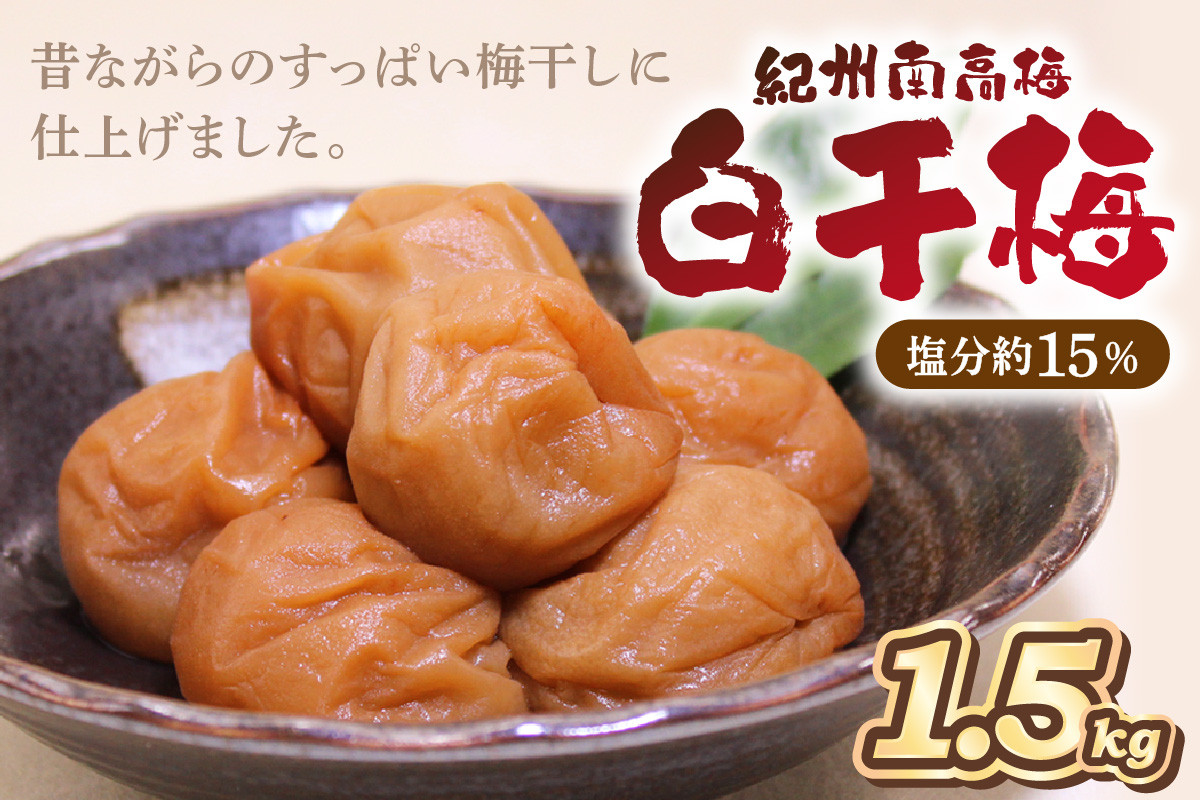 
                  紀州南高梅使用 白干梅(塩分15%) 1.5kg（和歌山県産）
                