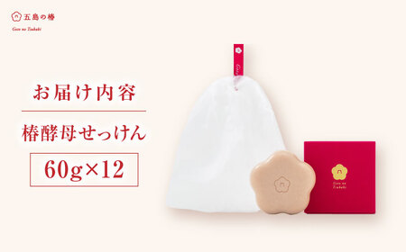 椿酵母せっけん 60g・12個セット 五島市/五島の椿 [PEG018]