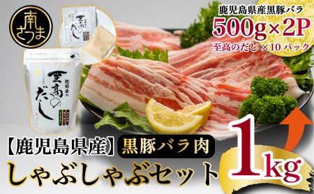 【鹿児島県産】 黒豚しゃぶしゃぶセット（黒豚バラスライス1kg + 至高のだし10P） 鍋 お鍋 だしパック 国産 鹿児島県産 冷凍 お肉 スターゼン サザンフーズ