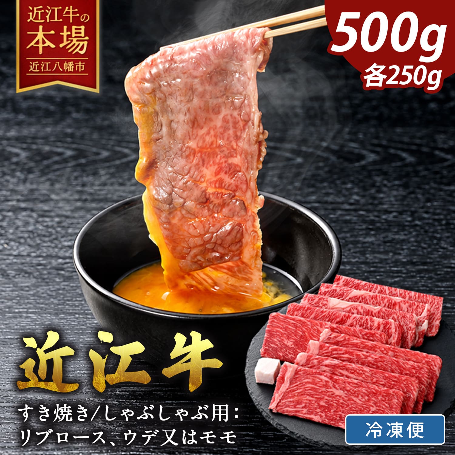 【4等級以上】厳選　近江牛　すき焼き・しゃぶしゃぶ【500g】【牛肉】【牛】【A4】【A5】【国産】