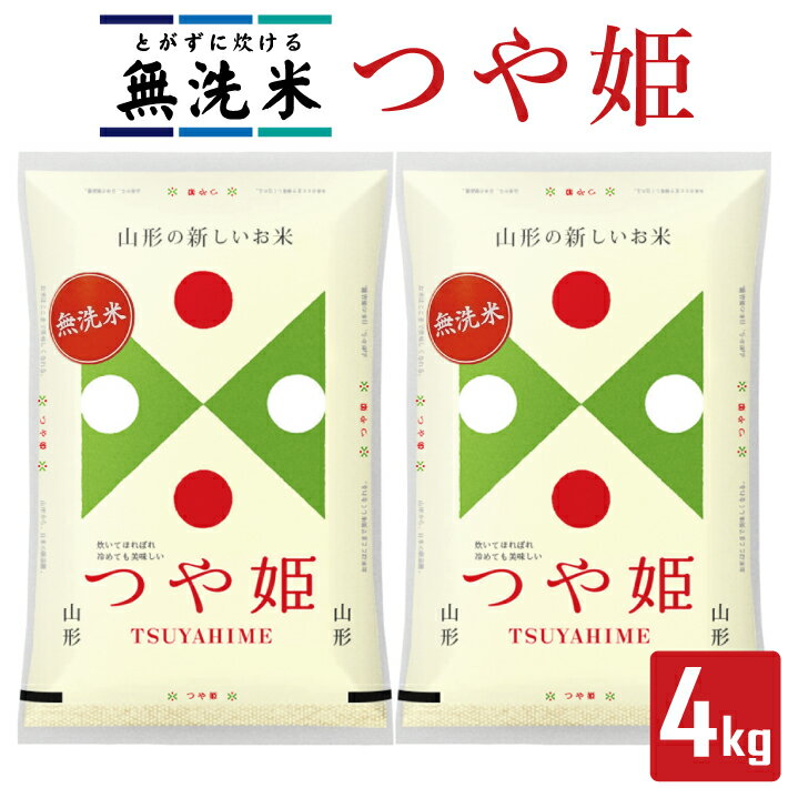 【ふるさと納税】無洗米 つや姫 2kg×2袋 計4kg 山形県庄内産 令和7年産米 ご希望の時期頃お届け 庄内米 精米 白米 ブランド米 東北 山形県 遊佐町 庄内地方 庄内平野 小分け 一人暮らし 少人数