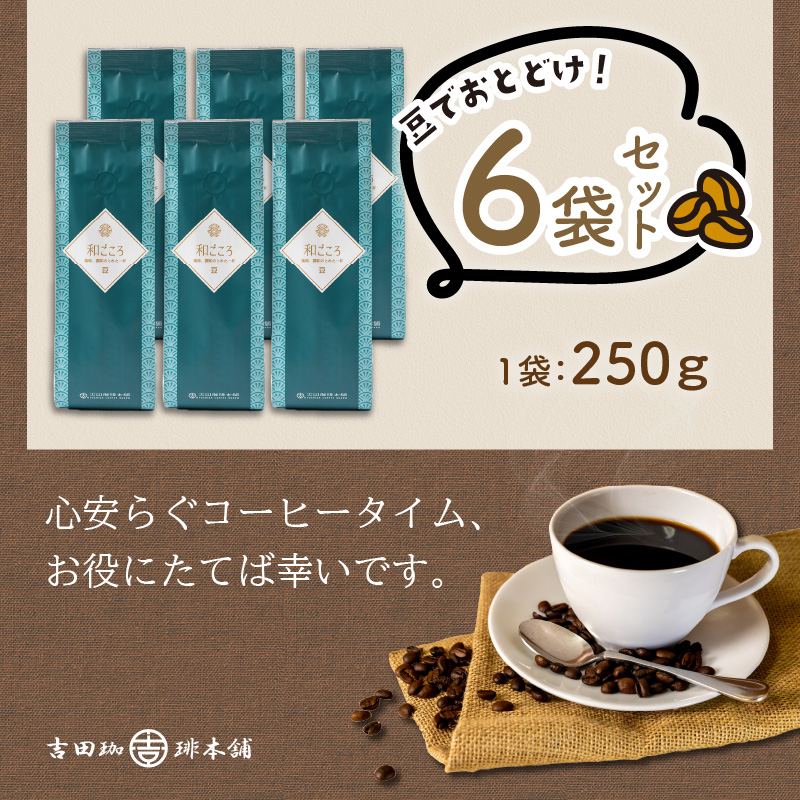 【吉田珈琲本舗】和ごころブレンド 250g×6袋／豆 ※お届け不可地域あり【010D-082】