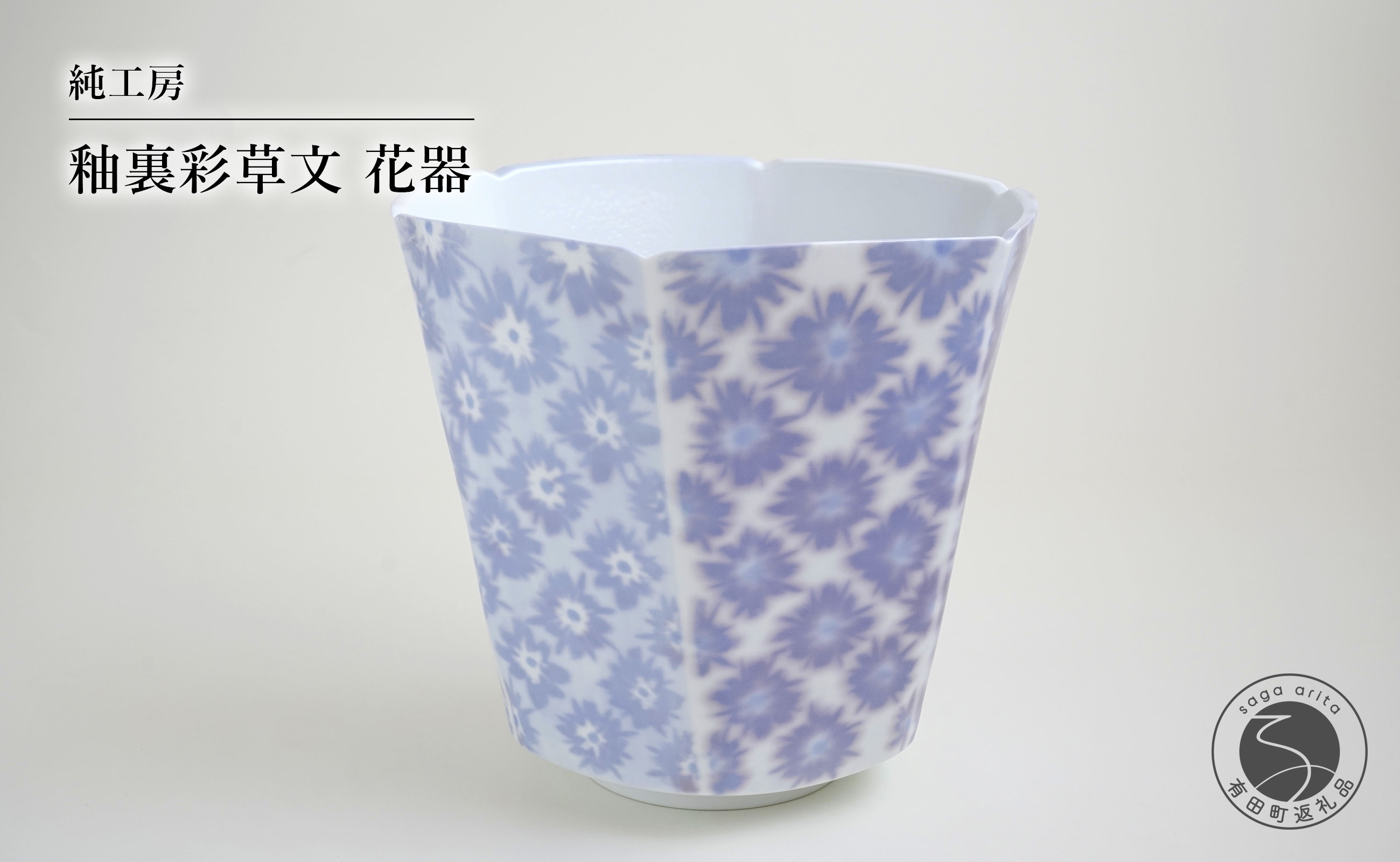
            有田焼 釉裏彩草文花器 花瓶 1点もの 伝統工芸【純工房】かびん 作家物 河口純一作 A400-68
          