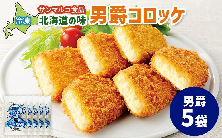 北海道の味！男爵コロッケ【男爵】×5袋 | コロッケ 弁当 お弁当 おつまみ 冷凍 おかず 便利 男爵 男爵いも ほくほく コク お取り寄せ  恵庭市 恵庭【07001701】