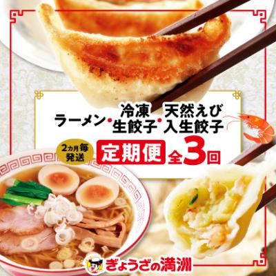 ふるさと納税 坂戸市 【2ヵ月毎定期便】「ぎょうざの満洲」生餃子&amp;食べ比べ2種&amp;ラーメンセット全3回