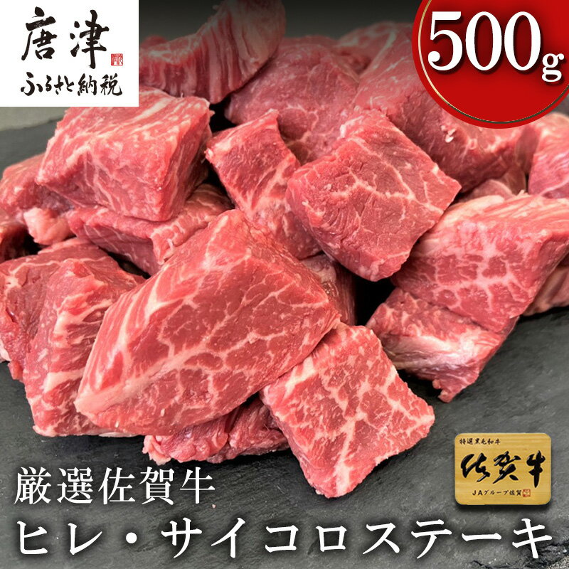 【ふるさと納税】厳選佐賀牛 ヒレ・サイコロステーキ250g×2(合計500g) 希少部位ヒレ！不揃いだけど味は本物！ 「2025年 令和7年」
