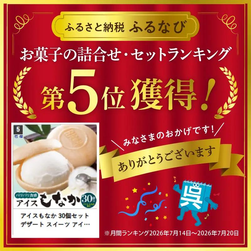 アイスもなか 30個セット デザート スイーツ アイスもなか アイス