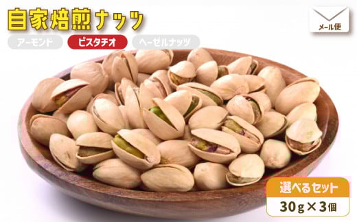 ３．自家焙煎ナッツ 無塩 30g×3個 ピスタチオ メール便 ： ナッツセット 無添加 ナッツ 焙煎ナッツ 焙煎ピスタチオ  ナッツ おつまみ お供 珈琲と お酒と 舞鶴 cafe 321 and TAMA