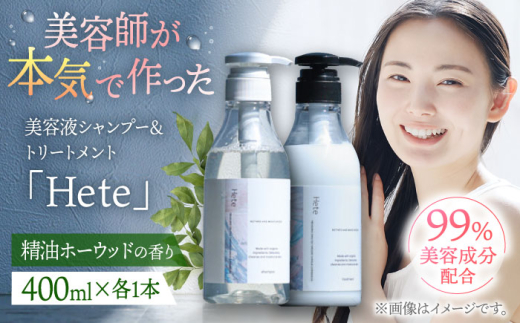 美容液シャンプー＆トリートメント「Hete」精油ホーウッドの香り 400mlセット ▼シャンプー トリートメント セット ダメージケア ヘアケア サロン 桂川町/株式会社studio.FELIZ [ADBU012]