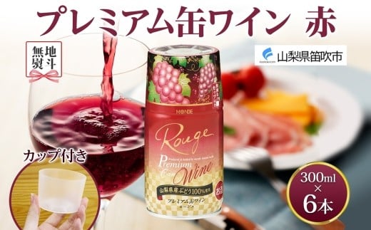 
            無地熨斗 プレミアム缶ワイン 赤 300ml 6本入 モンデ酒造 缶ワイン 赤ワイン ワイン 果実酒 酒 お酒 飲用カップ付き 晩酌 宅飲み 家飲み キャンプ BBQ バーベキュー パーティー 中口 山梨県産 マスカットベーリーA ぶどう 送料無料 山梨県 笛吹市 177-4-105-noshi
          