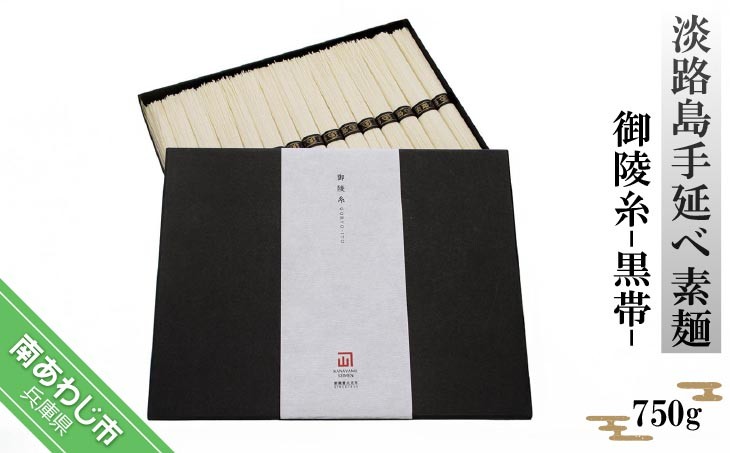 
【金山製麺】淡路島手延べ素麺 御陵糸 黒帯（750ｇ）
