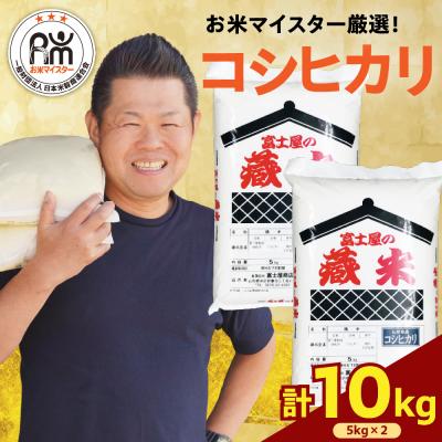ふるさと納税 米沢市 【先行予約】 令和8年産 コシヒカリ 計 10kg ( 5kg × 2袋 )