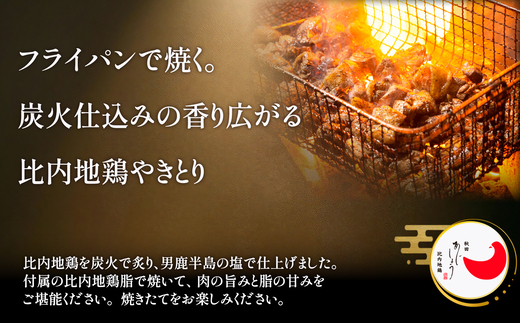比内地鶏炭火やきとり塩味　2パック　【70P2813】【有限会社 秋田味商】