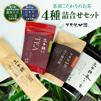 ふるさと納税 高千穂町 釜炒り茶 烏龍茶 紅茶 ほうじ茶 リーフ茶 詰め合わせ セット