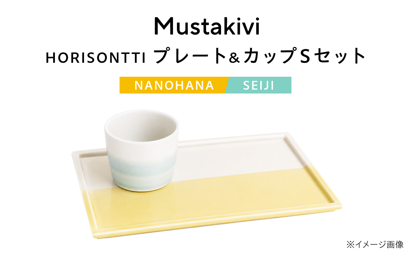 砥部焼 Mustakivi (ムスタキビ)の砥部焼 プレート＆カップセット HORISONTTI【NANOHANA】×CUP S【SEIJI】 / 砥部焼 食器 和食器 器 皿 お皿 プレート コップ