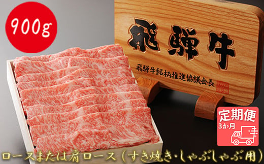 
【3か月定期便】【飛騨牛】最高5等級 逸品ロース 900g (すき焼き・しゃぶしゃぶ用)
