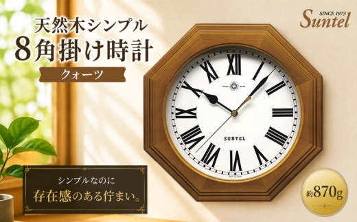 （ローマ文字）QL730R－BR　天然木シンプル8角掛け時計 ／ さんてる とけい 時計 掛時計 壁掛け 木製 木製時計 木の時計 おしゃれ オシャレ 可愛い 見やすい リビング 寝室 インテリア 雑貨 家具 神奈川県 No.1132-02