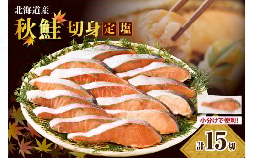 えりも【マルデン特製】北海道産定塩鮭切身15切【er002-028】