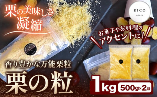 栗の粒 1kg (500g×2袋) RICO DOLCE 《60日以内に出荷予定(土日祝除く)》 熊本県 球磨郡 山江村 スイーツ お菓子 洋菓子 栗 くり トッピング アレンジ 料理