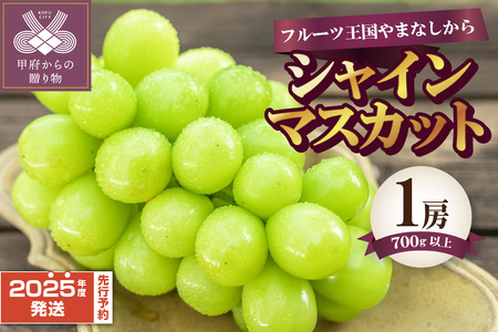 〈2025年度配送分〉シャインマスカット1房（700g以上） シャインマスカット 大房 山梨 県産 先行予約 2025年 ぶどう フルーツ 1房 冷蔵 生産量 日本一 甲府 市産 700g以上 フルーツ王国山梨 2025年8月中旬～9月下旬にかけて順次発送