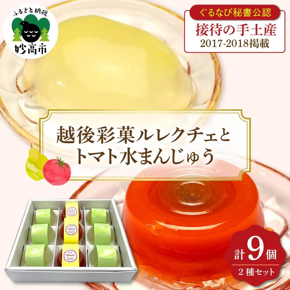 越後彩菓ルレクチェとトマト水まんじゅうセット9個入り ゼリー 贈り物