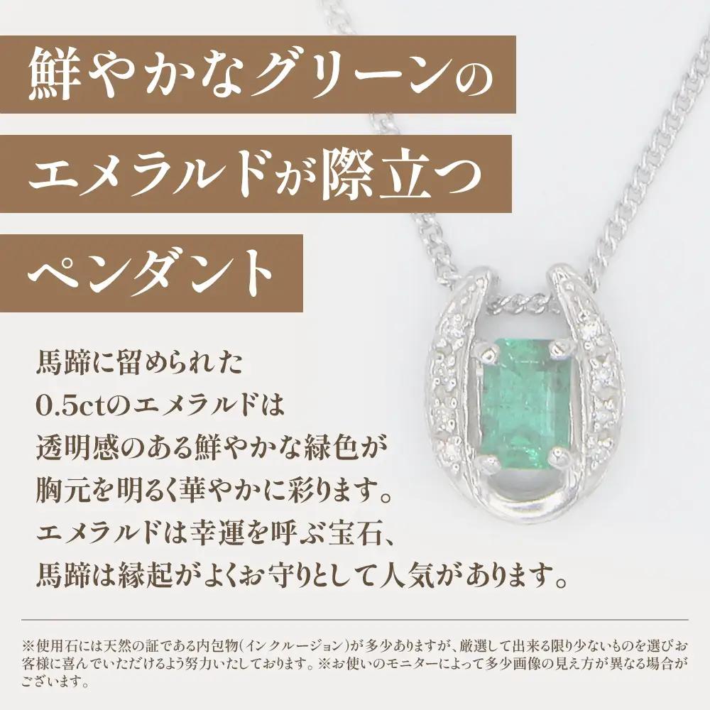 エメラルド ペンダント 0.5ct 0.5カラット PT100 プラチナ100 馬蹄 Ag900（24118） [山梨 ペンダント ネックレス エメラルド プラチナ ジュエリー ダイヤモンド ] 山梨