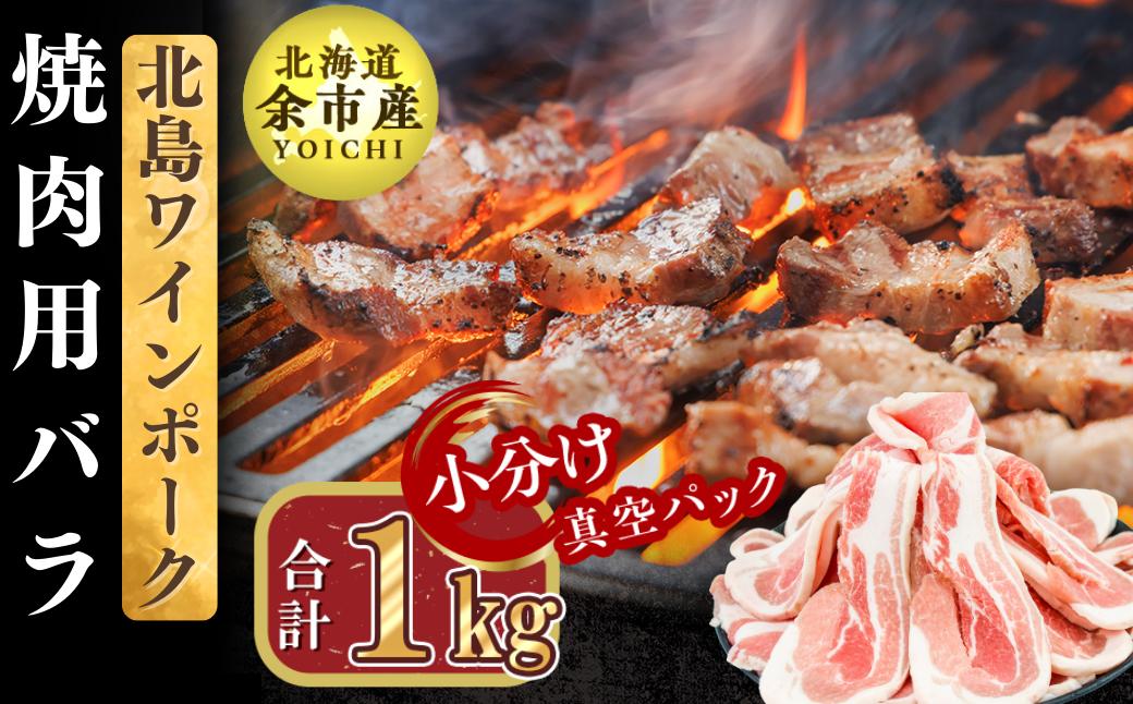 
【農場直送】真空パック　北海道産　北島ワインポーク　焼肉用バラ 1kg【小分け】
