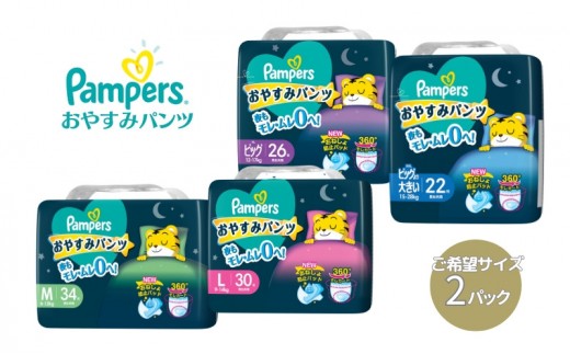 
                  パンパース おやすみパンツ 2パック ベビー用品  紙おむつ 日用品 幼児 乳児 おねしょ防止パッド 夜用 
                