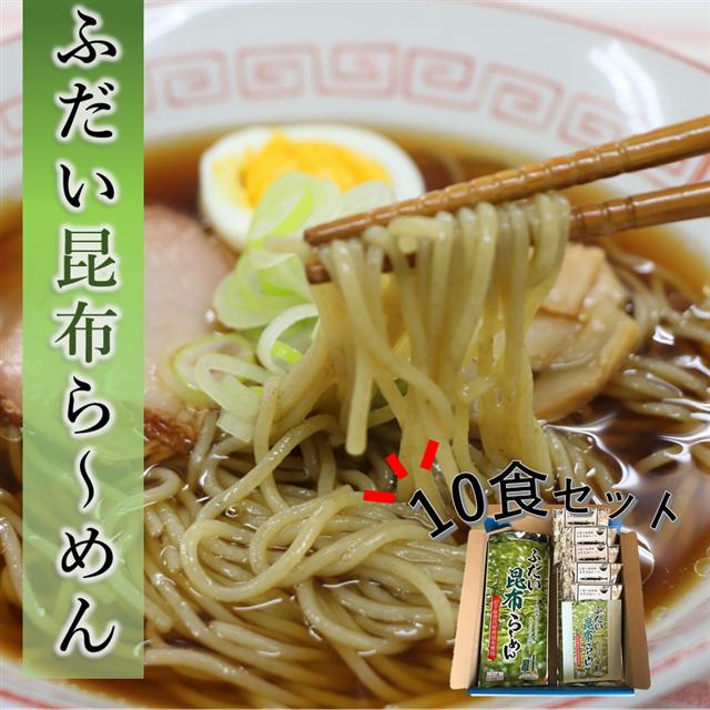 昆布らーめん（10食セット）【岩手県北三大麺】