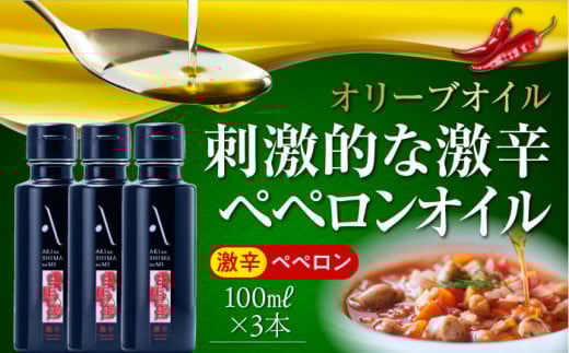 激辛 ペペロンオイル オリーブオイル 100ml × 3本セット オリーブオイル 調味料 食用油 エキストラバージン エクストラバージン おりーぶおいる おいる オリーブ油 油 調味料 食用油 ヘルシー 健康 国産 広島県産 贈答 ギフト オリーブオイル リピート ギフト プレゼント 贈答 人気 高品質 好評 広島県産 江田島市/山本倶楽部株式会社[XAJ068]