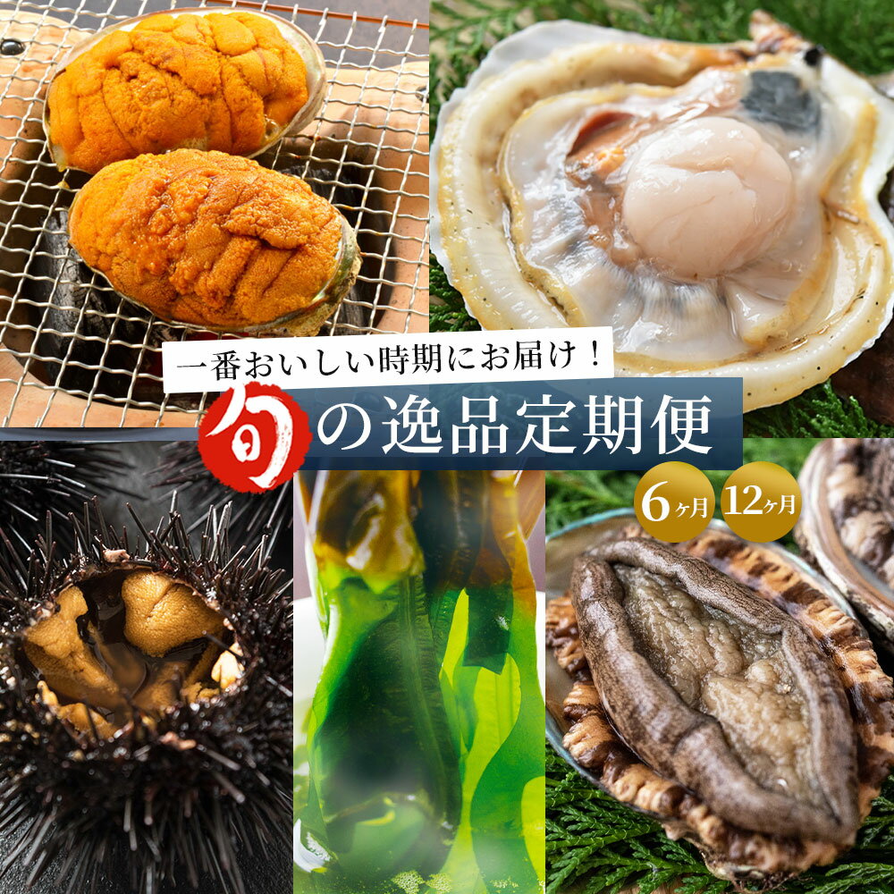 【ふるさと納税】 ヤマキイチ商店 旬の逸品 6ヶ月 12ヶ月 定期便 特大 活ホタテ 三陸産活あわび 生うに 焼うに 生わかめ 生めかぶ 生ホタテ 生帆立 生 貝柱 帆立 殻付き 刺身 岩手県 釜石市 三陸海岸 鮮度 新鮮 ヤマキイチ