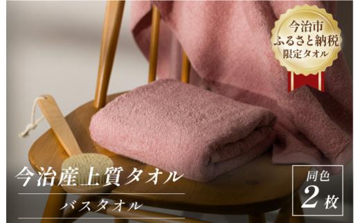 ふるさと納税限定 今治産 上質バスタオル 2枚セット（ピンク）【I003520BT2P】