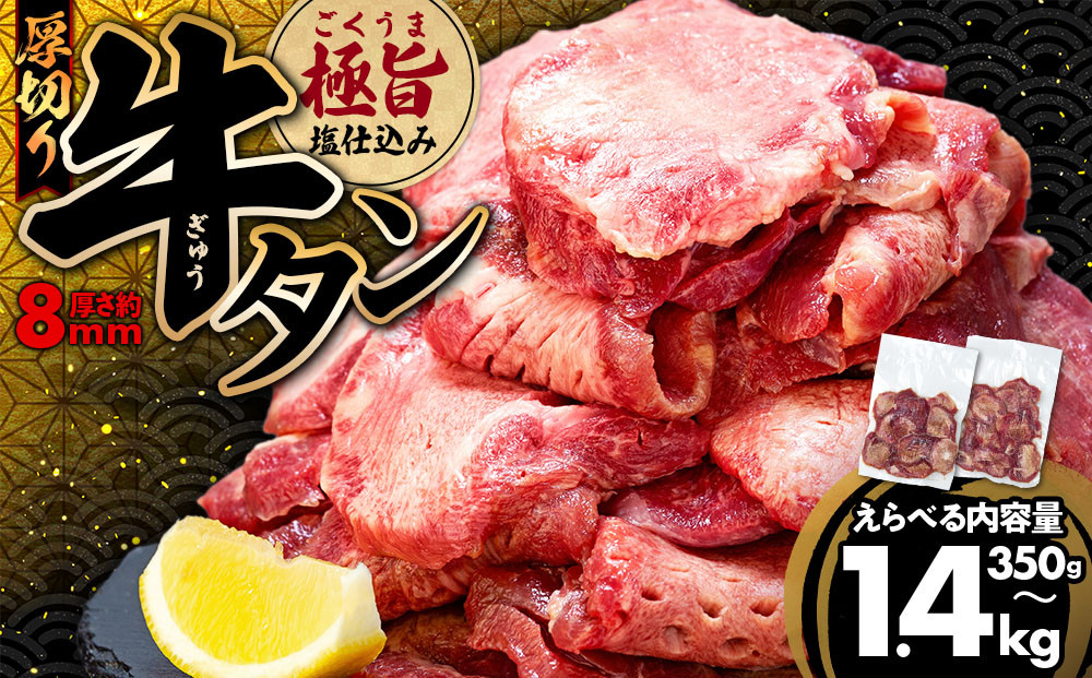 
            厚切り牛タン ステーキ 350g~1.4kg 牛タン 冷凍 小分け 塩味 牛タン 真空 牛タン スライス タン肉 牛タン 焼肉 焼き肉 不揃い 切り落とし 牛タン カット済み 牛タン 牛肉 タン元 タン中 簡単料理 キャンプ ご飯のお供 おかず 時短 惣菜 牛タン 川崎町 福岡県 たん 牛タン 簡単調理 焼くだけ アウトドア BBQ 食品 スライス タン塩 たん塩 ぎゅうたん ギュウタン 牛たん塩
          