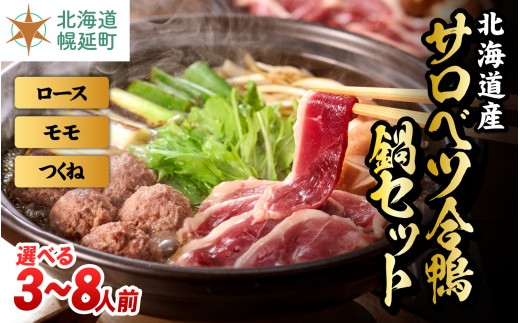 北海道産 サロベツ合鴨ロース＆モモ鍋食べ比べセット｜冷凍 お取り寄せ グルメ 国産 鴨出汁 かも カモ 鴨 鴨肉 つくね お手軽 ギフト 人気 ランキング 鍋 サロベツ合鴨 鶏肉 北海道幌延町 北海道 幌延町