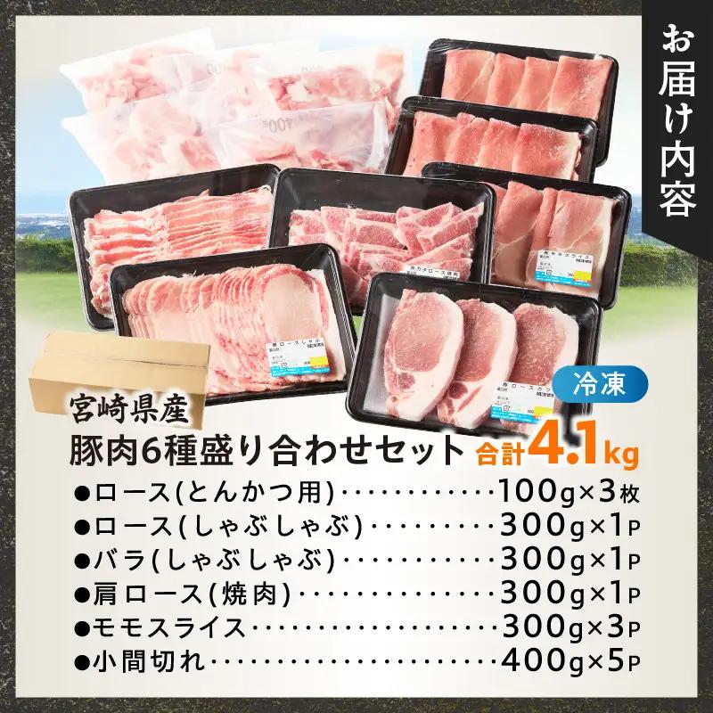 宮崎県産豚肉6種盛り合わせセット(合計4.1kg) 肉 豚 豚肉 おかず 国産_T030-2045