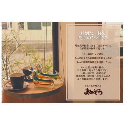 ふるさと納税 戸田市 店長おすすめコーヒー豆2種と戸田ブランド「まめぞう厳選NO18」のセット(豆) |  | 03