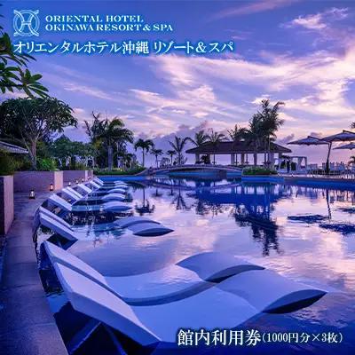 【オリエンタルホテル 沖縄リゾート＆スパ】館内利用券 3000円分